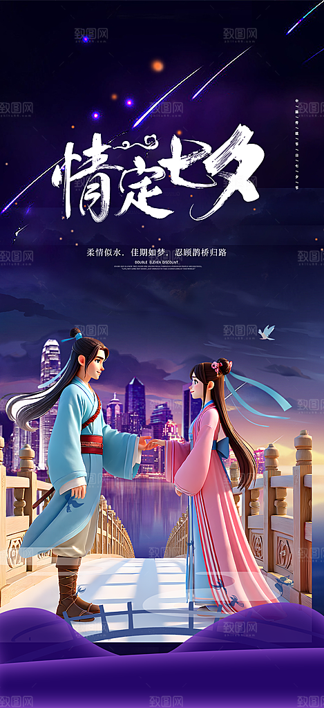情人节爱情活动七夕节海报