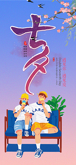 情人节爱情活动七夕节海报