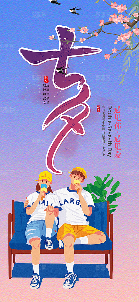 情人节爱情活动七夕节海报