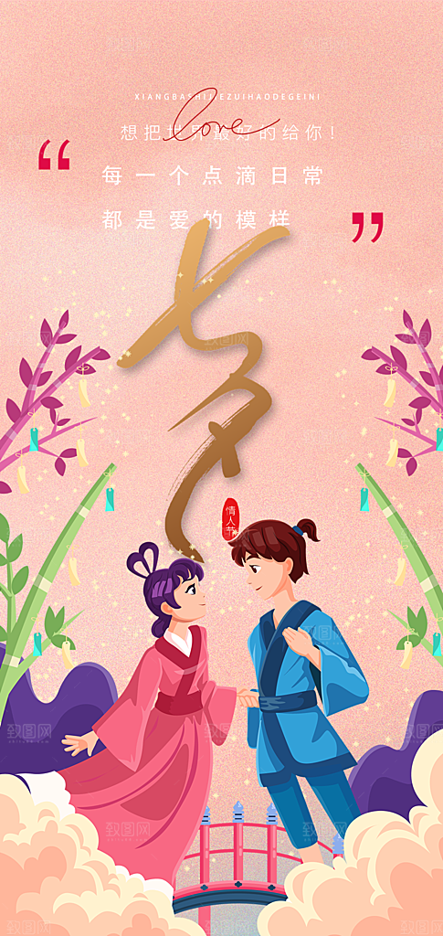 情人节爱情活动七夕节海报