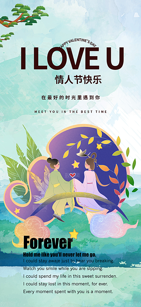 情人节爱情活动七夕节海报