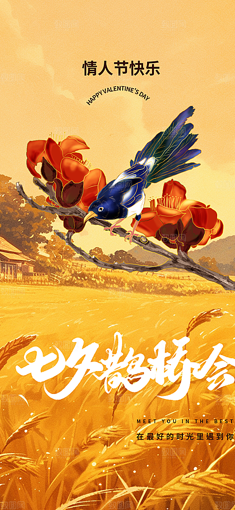 情人节爱情活动七夕节海报