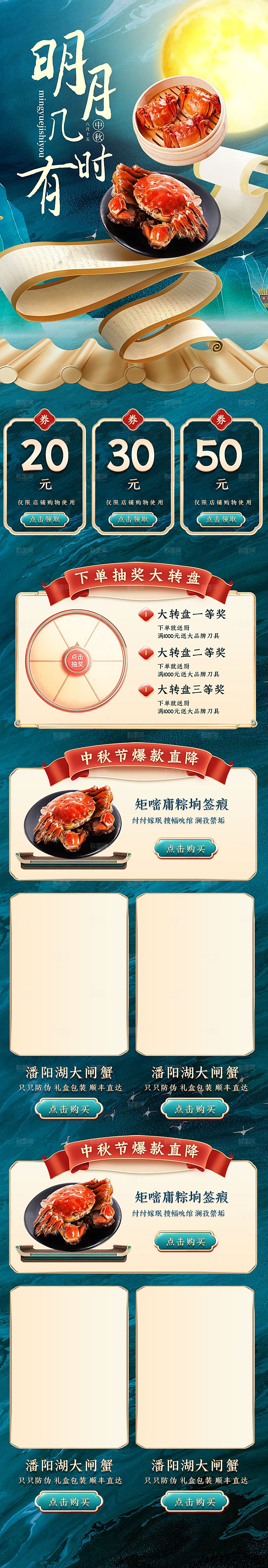 淘宝电商中秋节大闸蟹月饼活动促销详情页