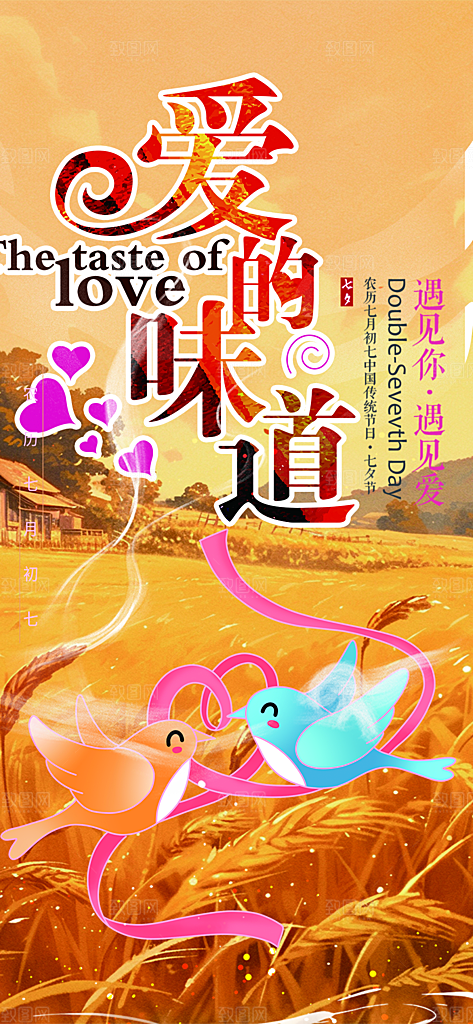 情人节爱情活动七夕节海报