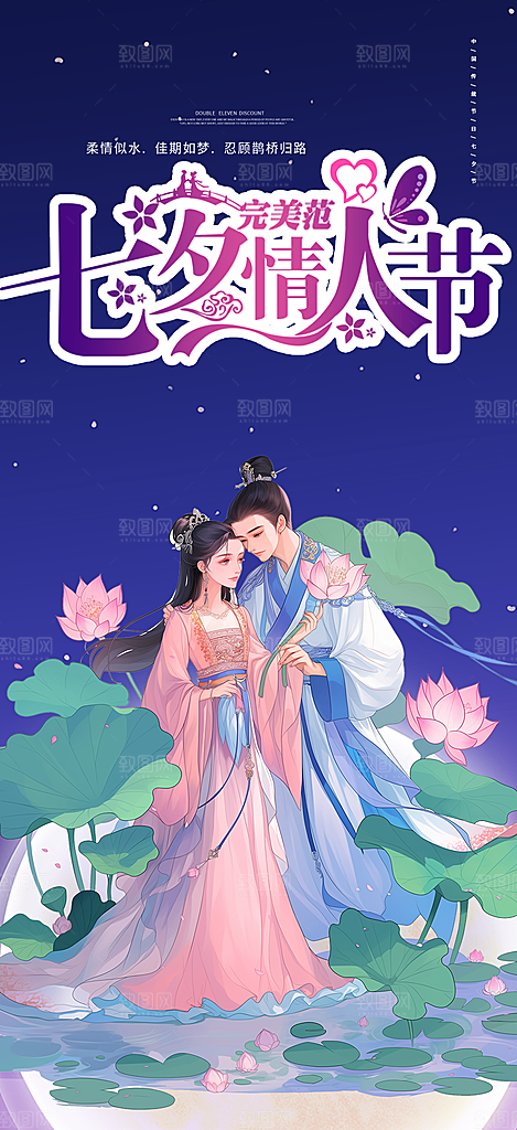 情人节爱情活动七夕节海报
