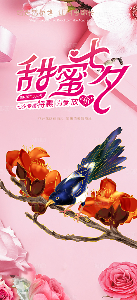 情人节爱情活动七夕节海报