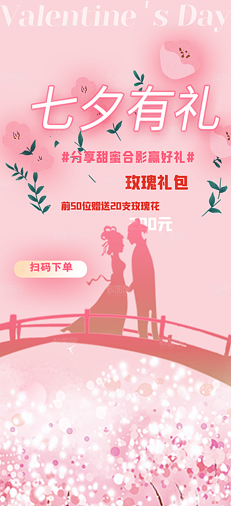 情人节爱情活动七夕节海报