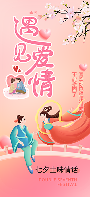 情人节爱情活动七夕节海报