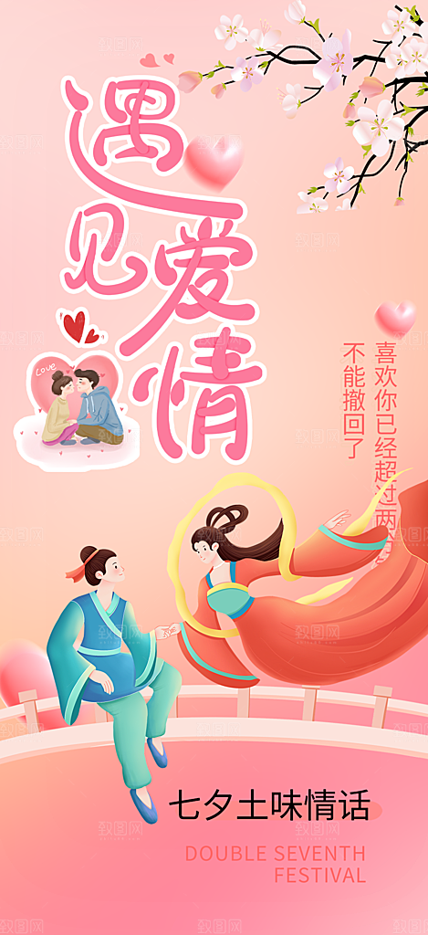 情人节爱情活动七夕节海报