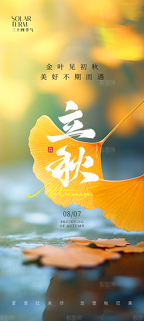 立秋节气简约大气海报