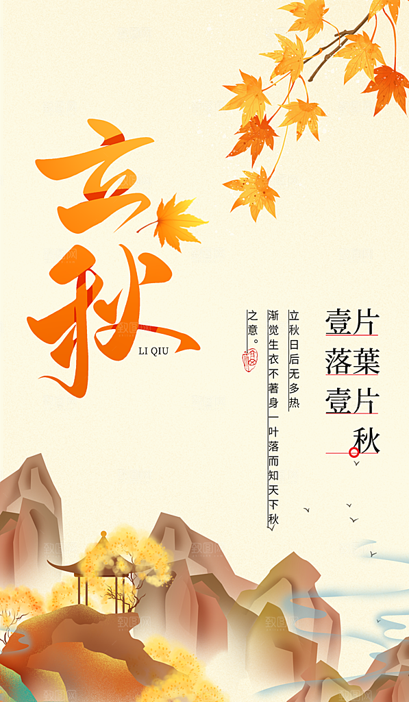 立秋节气山水落叶黄色中国风海报海报设计图