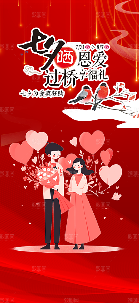 甜蜜美丽情人节爱情活动七夕节海报