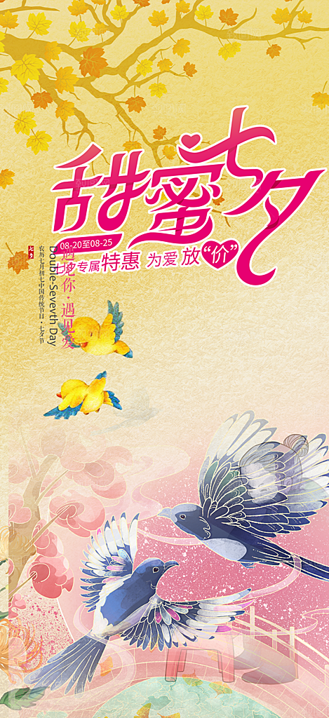甜蜜美丽情人节爱情活动七夕节海报