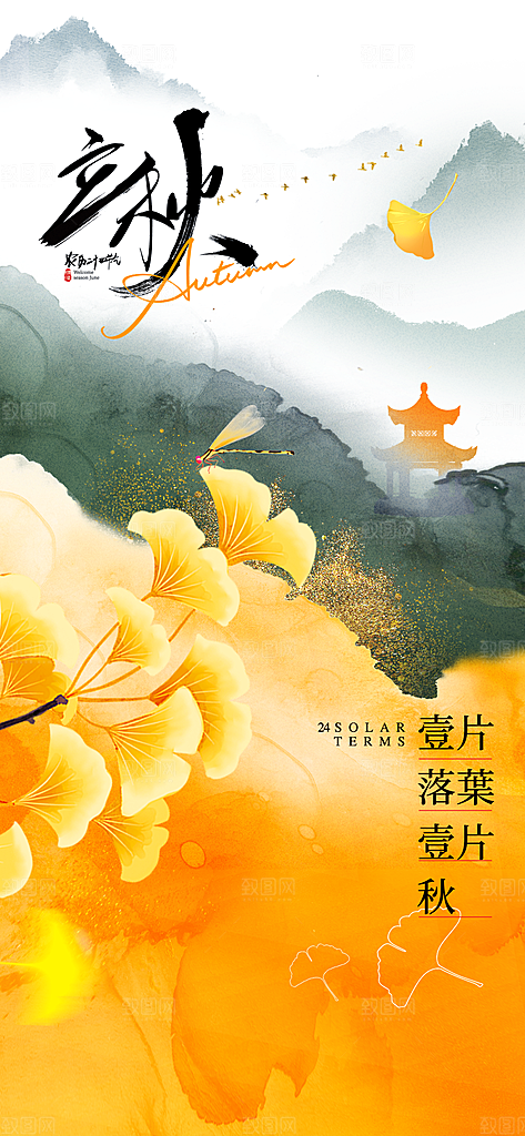 立秋节气简约大气海报