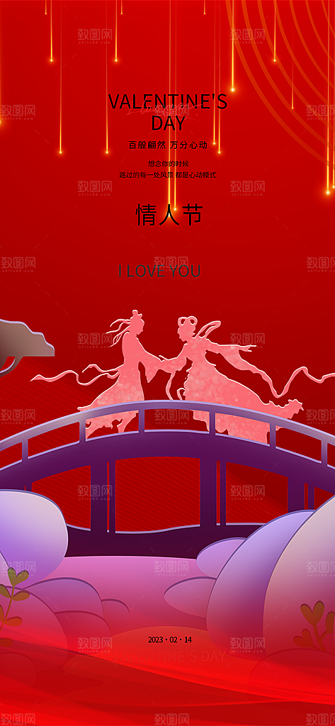 甜蜜美丽情人节爱情活动七夕节海报