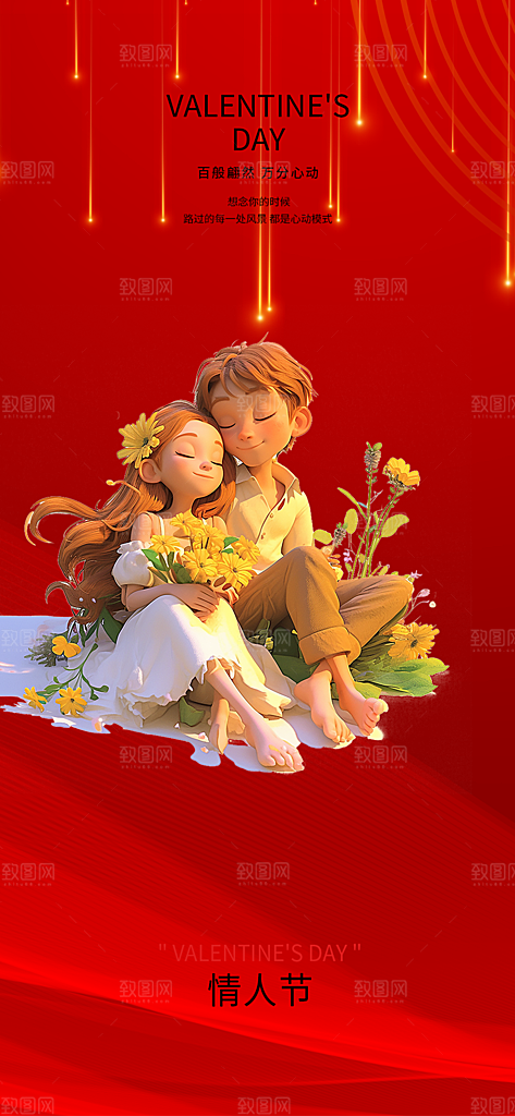 甜蜜美丽情人节爱情活动七夕节海报