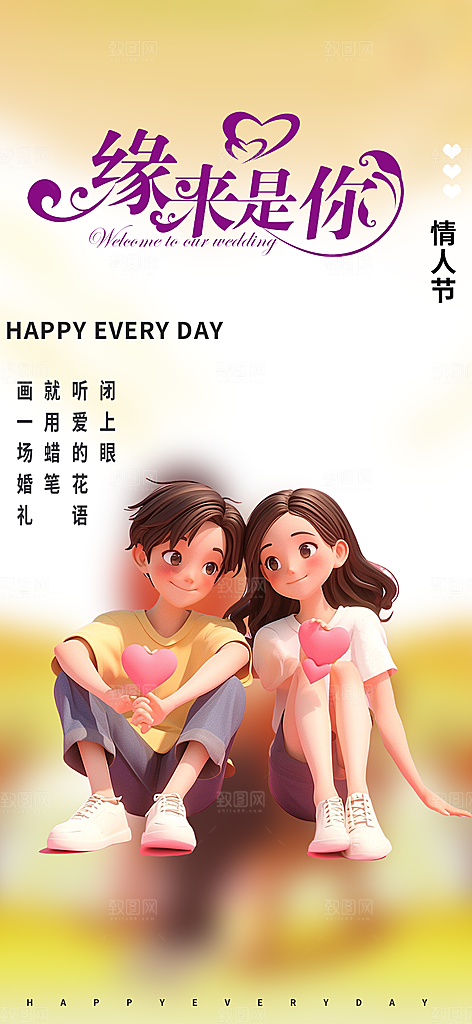 甜蜜美丽情人节爱情活动七夕节海报