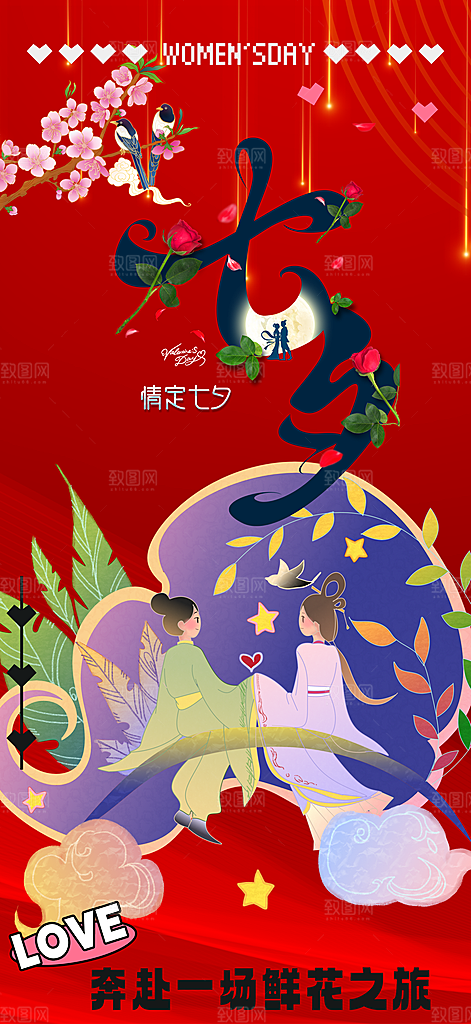 甜蜜美丽情人节爱情活动七夕节海报
