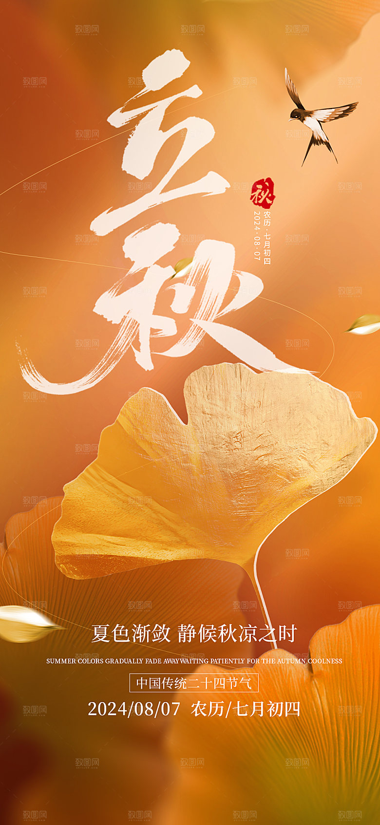 立秋节气简约大气海报