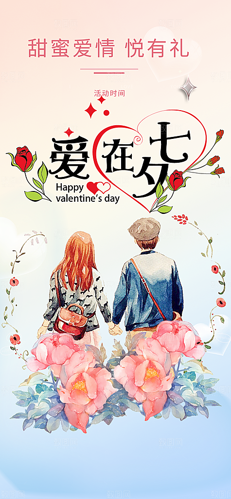 爱情活动七夕节海报