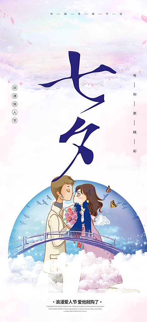情人节爱情活动七夕节海报