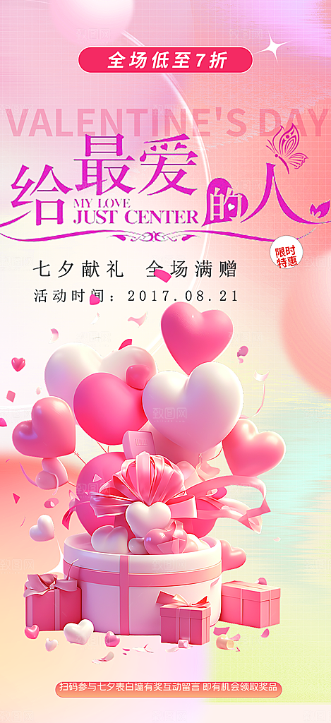 情人节爱情活动七夕节海报