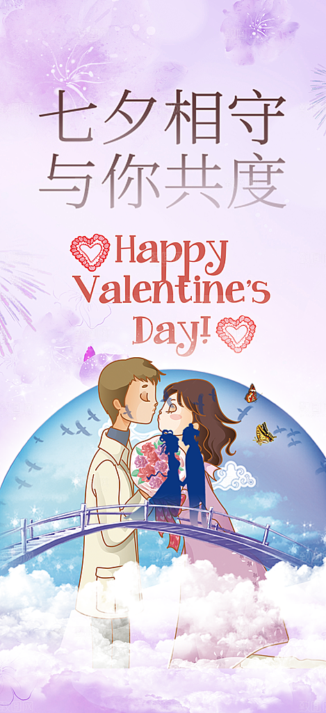 情人节爱情活动七夕节海报