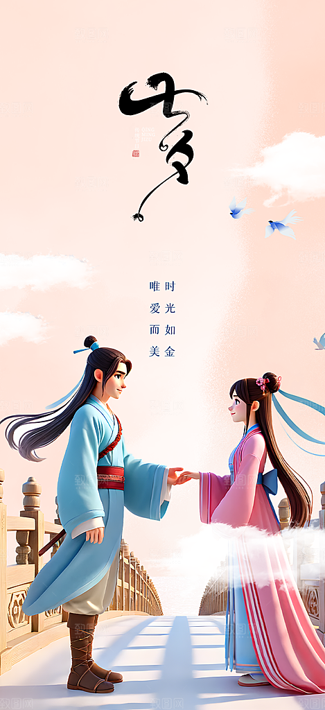 情人节爱情活动七夕节海报