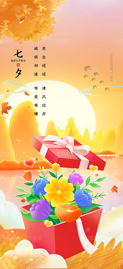 情人节爱情活动七夕节海报