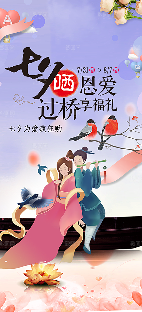 情人节爱情活动七夕节海报