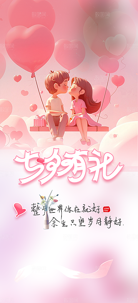 情人节爱情活动七夕节海报