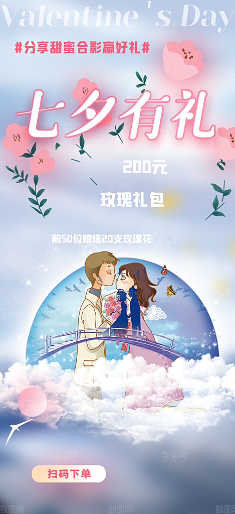 情人节爱情活动七夕节海报