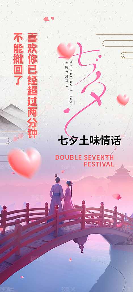 情人节爱情活动七夕节海报