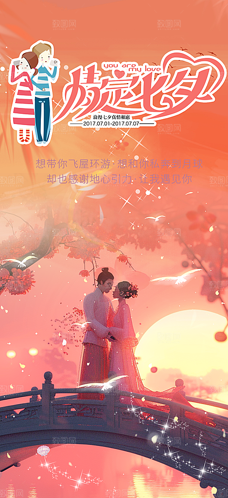 甜蜜美丽情人节爱情活动七夕节海报