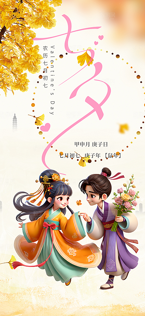 甜蜜美丽情人节爱情活动七夕节海报