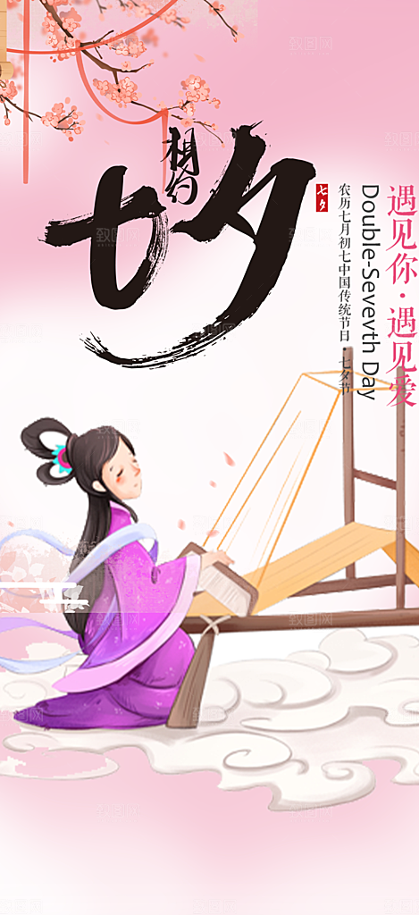 甜蜜美丽情人节爱情活动七夕节海报