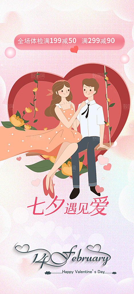 甜蜜美丽情人节爱情活动七夕节海报