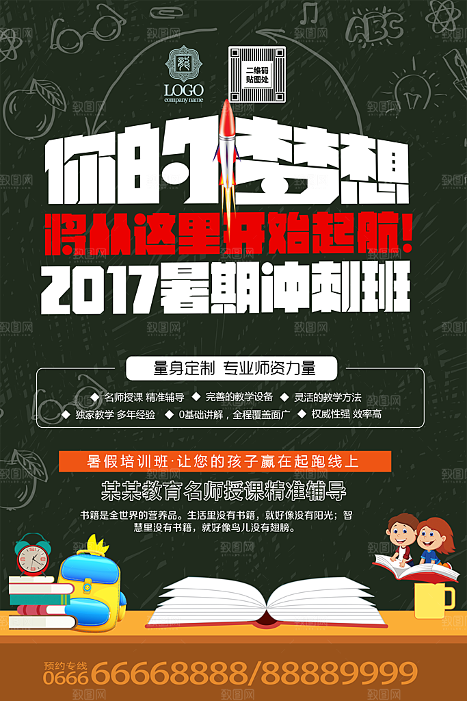 暑期兴趣班辅导班托管招生宣传海报