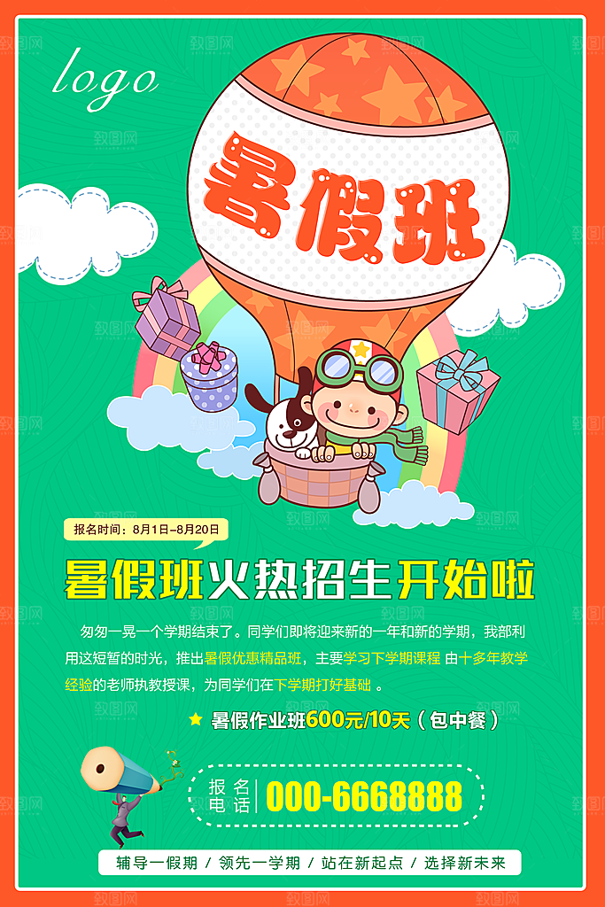 暑期兴趣班辅导班托管招生宣传海报
