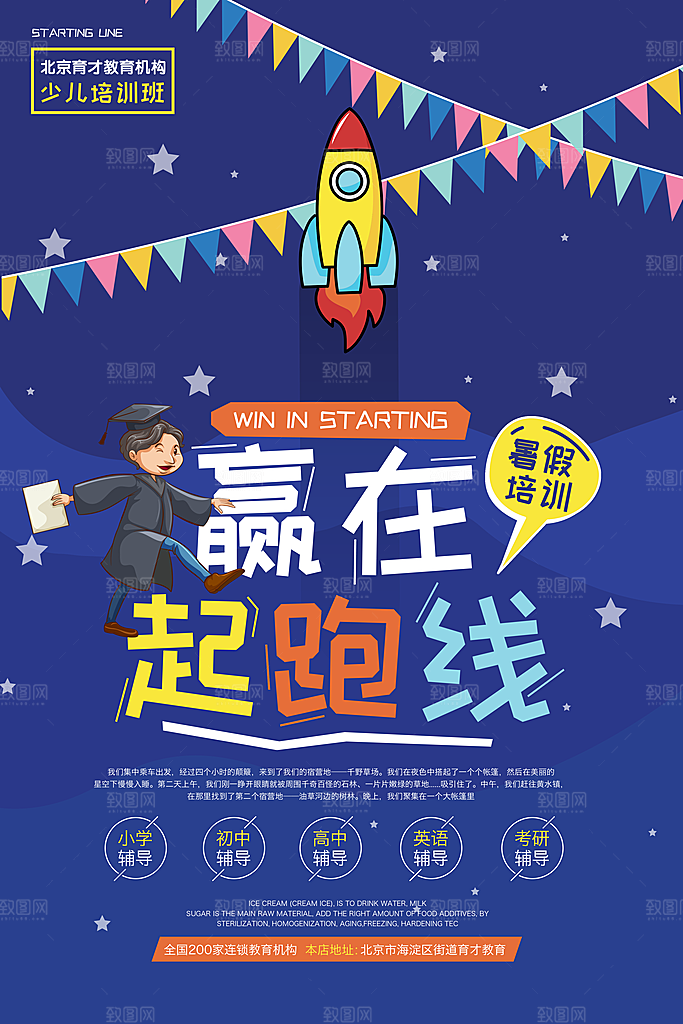 暑期兴趣班辅导班托管招生宣传海报