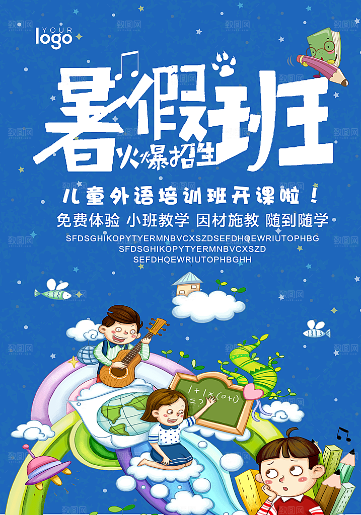 暑期兴趣班辅导班托管招生宣传海报