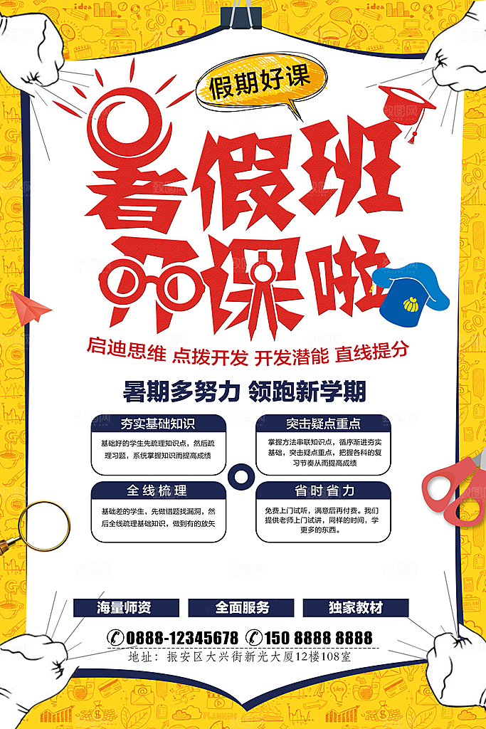 暑期兴趣班辅导班托管招生宣传海报