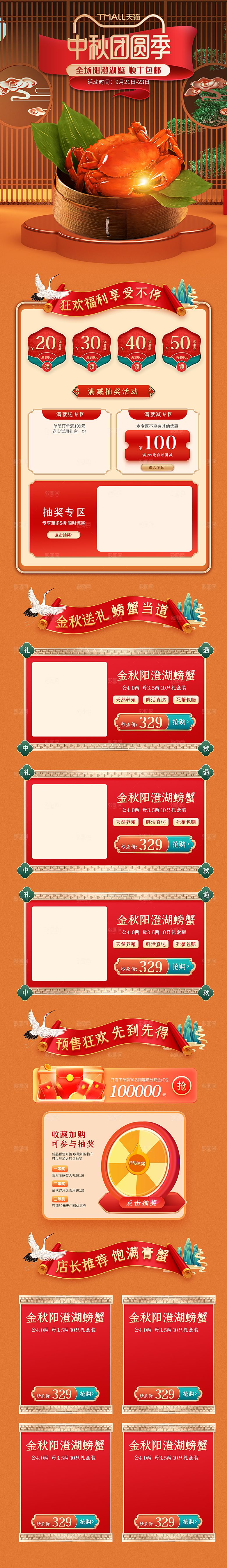 淘宝电商中秋节月饼大闸蟹活动促销详情页