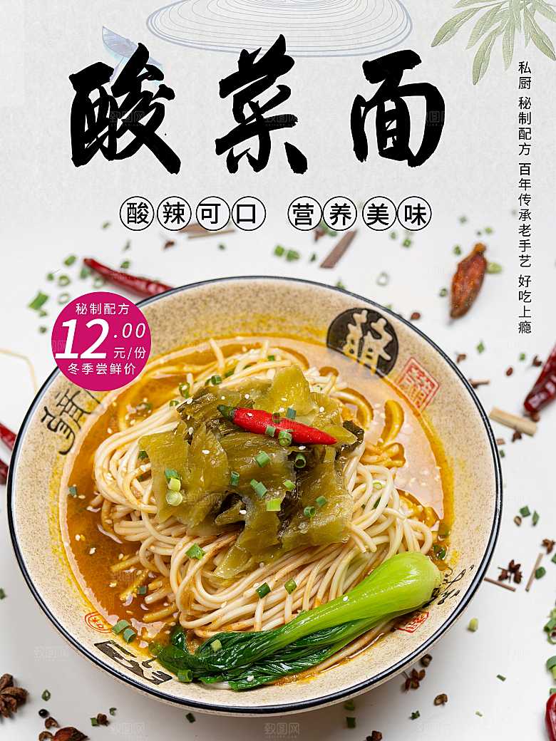酸辣可口美味酸菜面