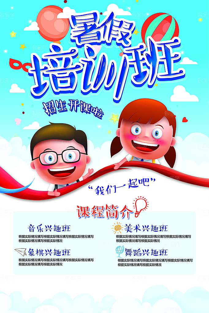暑期兴趣班辅导班托管招生宣传海报