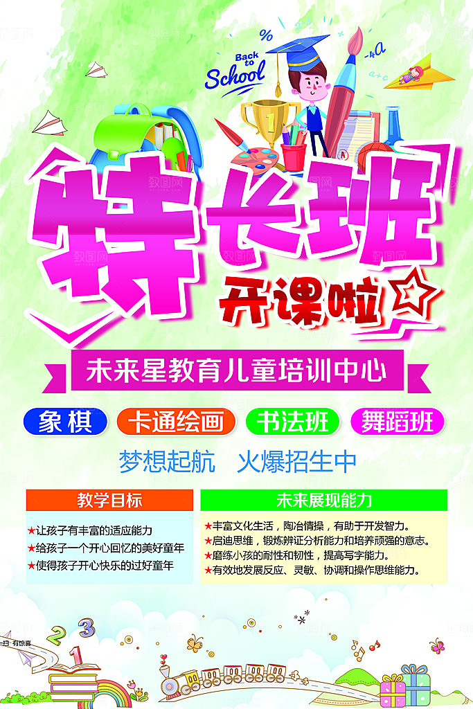 暑期兴趣班辅导班托管招生宣传海报