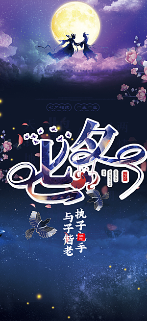 美丽七夕情人节爱情活动海报