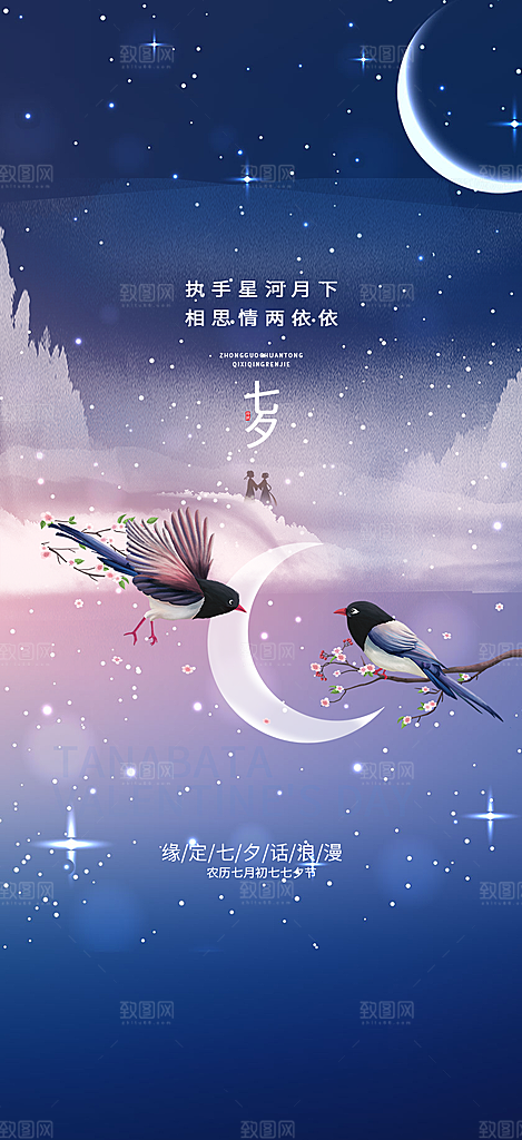 美丽七夕情人节爱情活动海报