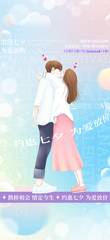 美丽七夕情人节爱情活动海报