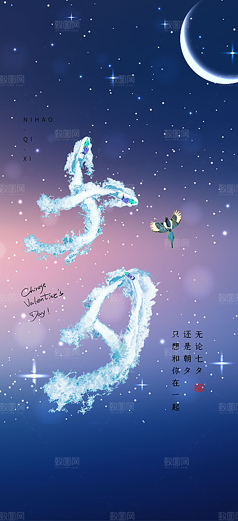 美丽七夕情人节爱情活动海报